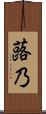 蕗乃 Scroll