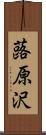 蕗原沢 Scroll
