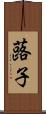 蕗子 Scroll