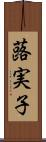 蕗実子 Scroll