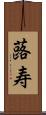 蕗寿 Scroll