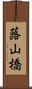 蕗山橋 Scroll