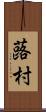 蕗村 Scroll