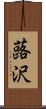蕗沢 Scroll