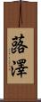 蕗澤 Scroll