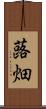蕗畑 Scroll