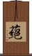 蕝 Scroll