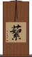 蕠 Scroll