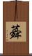 蕣 Scroll