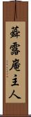 蕣露庵主人 Scroll