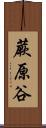 蕨原谷 Scroll