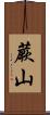 蕨山 Scroll