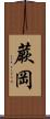 蕨岡 Scroll