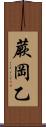 蕨岡乙 Scroll