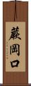 蕨岡口 Scroll