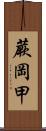 蕨岡甲 Scroll