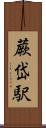 蕨岱駅 Scroll