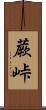 蕨峠 Scroll