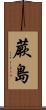 蕨島 Scroll