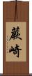 蕨崎 Scroll