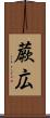 蕨広 Scroll