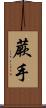 蕨手 Scroll