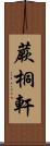 蕨桐軒 Scroll