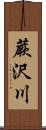 蕨沢川 Scroll