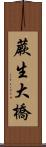 蕨生大橋 Scroll