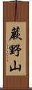 蕨野山 Scroll