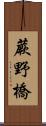 蕨野橋 Scroll