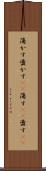 蕩かす Scroll