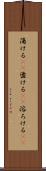 蕩ける(rK) Scroll