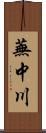 蕪中川 Scroll
