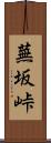 蕪坂峠 Scroll