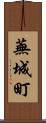 蕪城町 Scroll