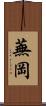 蕪岡 Scroll