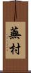 蕪村 Scroll