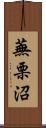蕪栗沼 Scroll