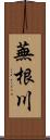 蕪根川 Scroll