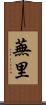 蕪里 Scroll