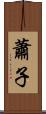 蕭子 Scroll