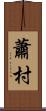 蕭村 Scroll