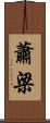 蕭梁 Scroll