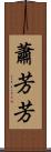 蕭芳芳 Scroll
