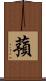 蕷 Scroll