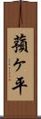 蕷ヶ平 Scroll
