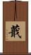蕺 Scroll