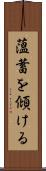 薀蓄を傾ける Scroll