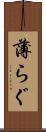 薄らぐ Scroll